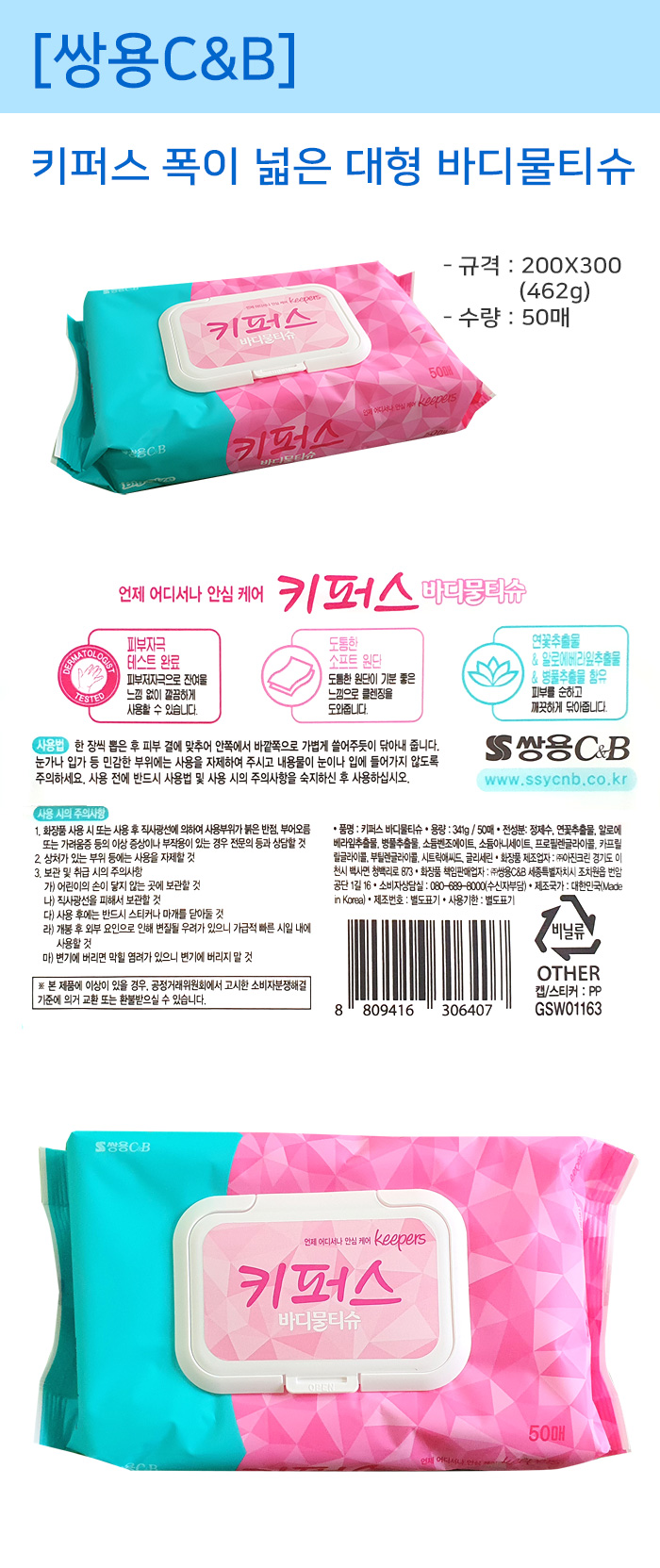 키퍼스 폭이 넓은 대형 바디물티슈