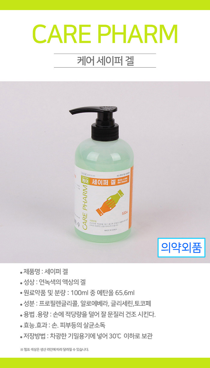 감염예방 항균 손소독제 세이퍼겔 532ml