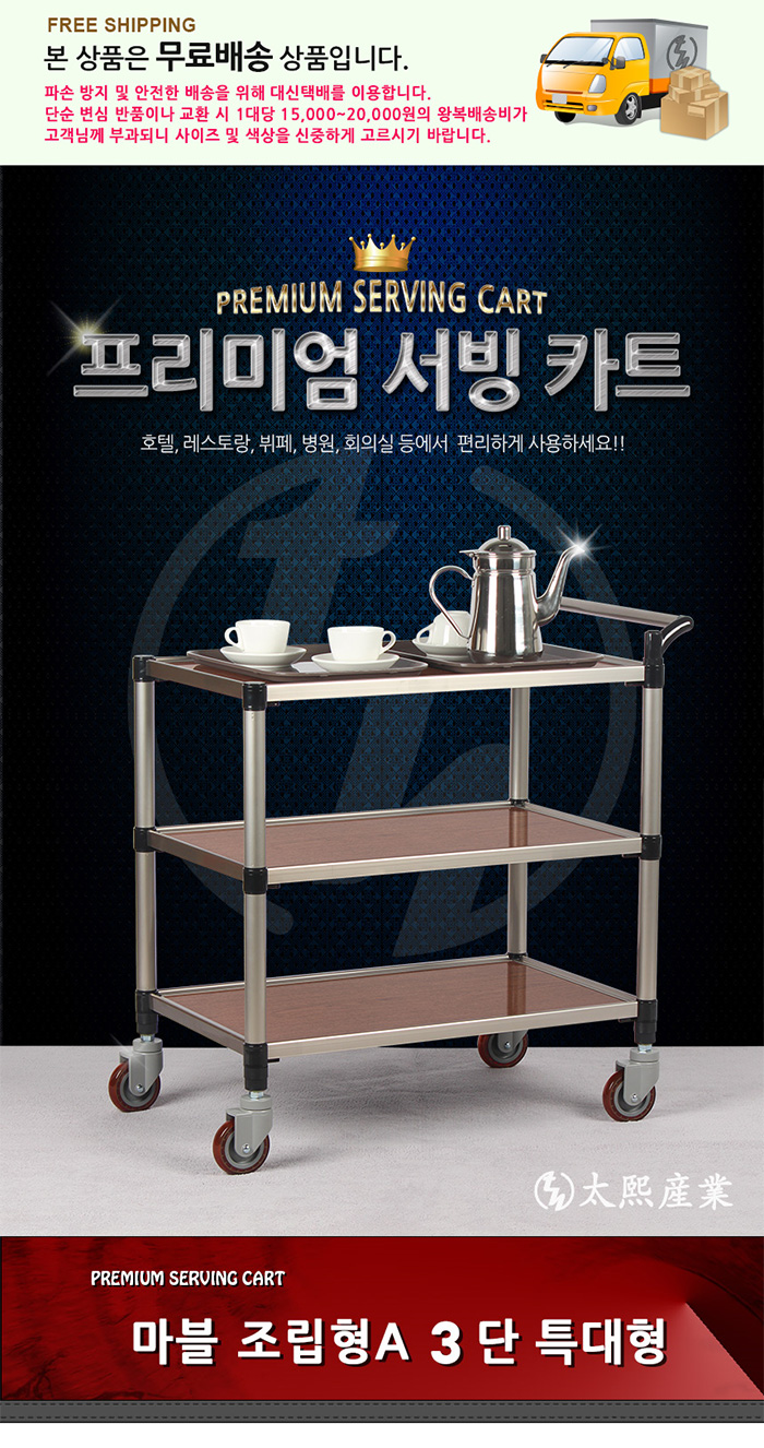 [태희산업] 3단 프리미엄 마블 다용도카트 서빙카트(특대) 조립형A / 핸드카트