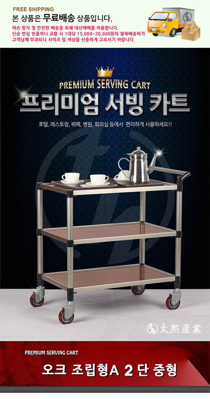 [태희산업] 2단 프리미엄 오크 다용도카트 서빙카트(중) 조립형A / 핸드카트