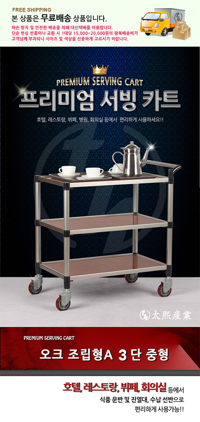 [태희산업] 3단 프리미엄 오크 다용도카트 서빙카트(중) 조립형A / 핸드카트