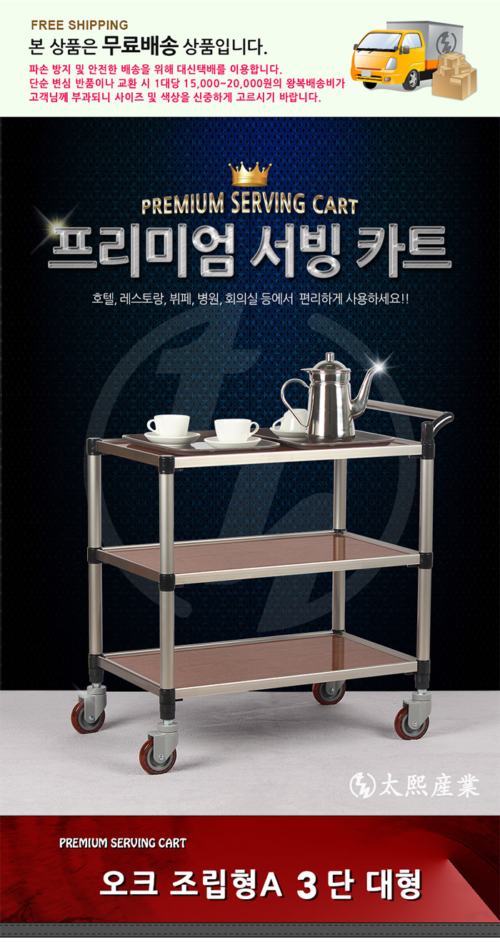 [태희산업] 3단 프리미엄 오크 다용도카트 서빙카트(대) 조립형A / 핸드카트