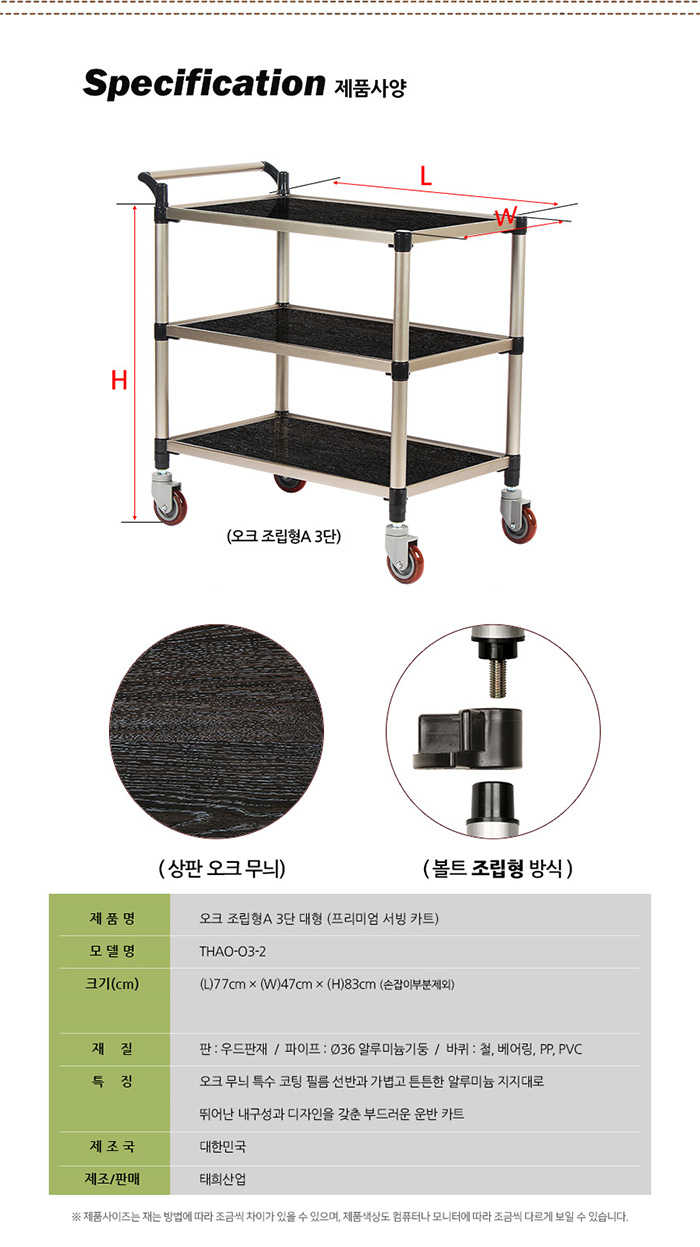 [태희산업] 3단 프리미엄 오크 다용도카트 서빙카트(대) 조립형A / 핸드카트