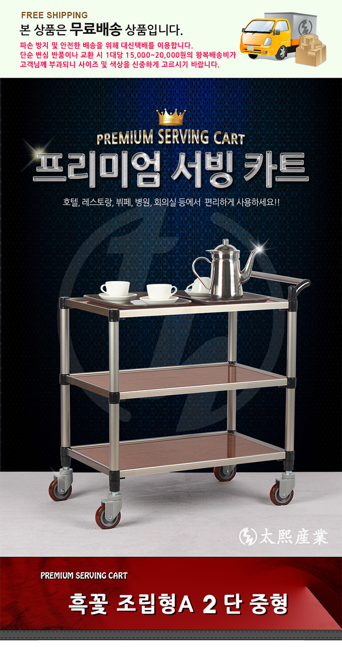 [태희산업] 2단 프리미엄 흑꽃 다용도카트 서빙카트(중) 조립형A / 핸드카트
