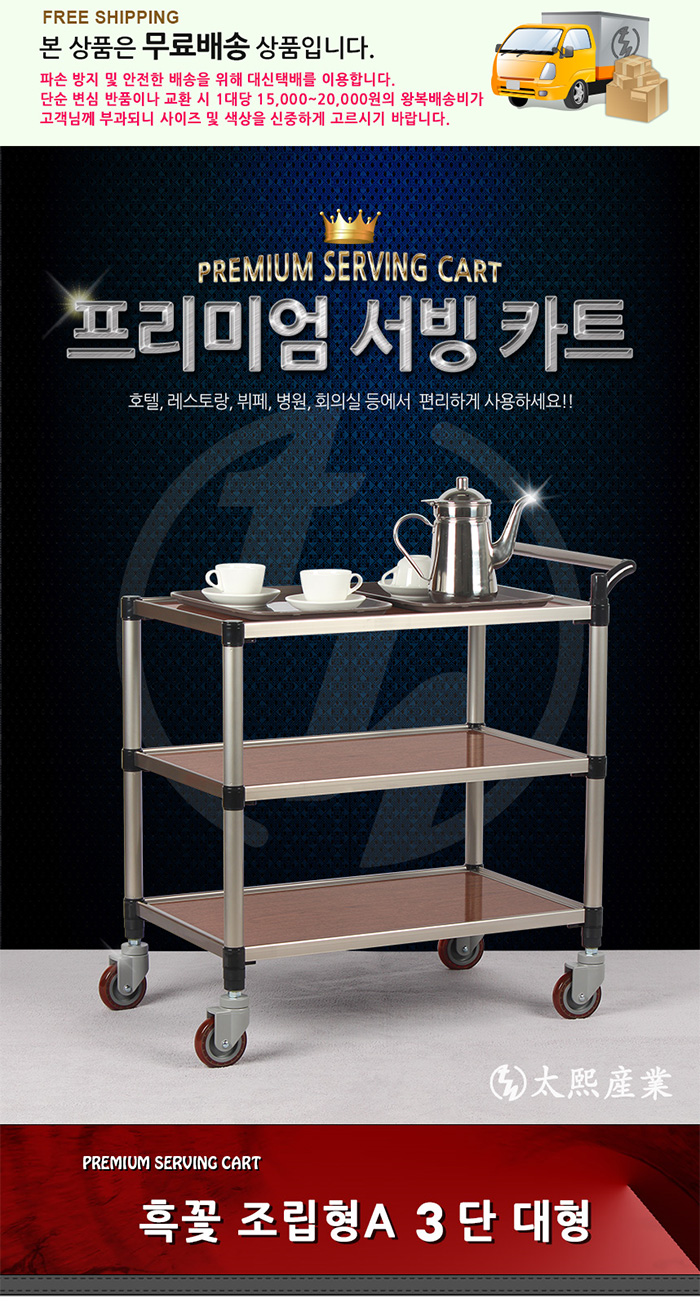 [태희산업] 3단 프리미엄 흑꽃 다용도카트 서빙카트(대) 조립형A / 핸드카트