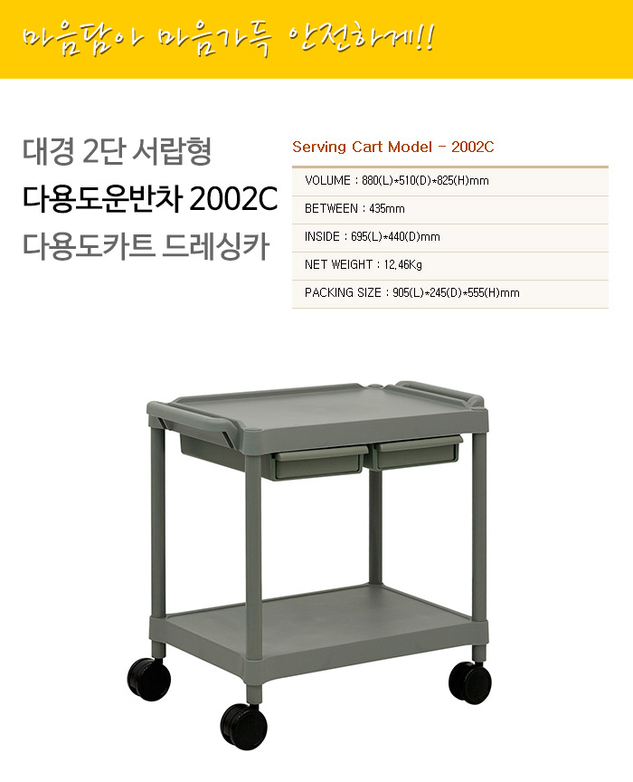 	
대경 2단 서랍형 다용도운반차 2002C 다용도카트 드레싱카
