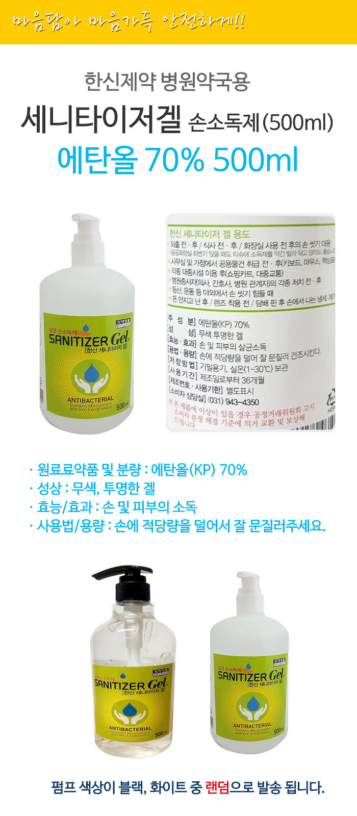 감염예방 한신제약 병원약국용 세니타이저겔 손소독제 에탄올 70% 500ml