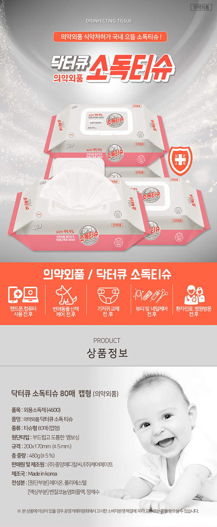 닥터큐 살균소독티슈 엠보 식약처인증 의약외품