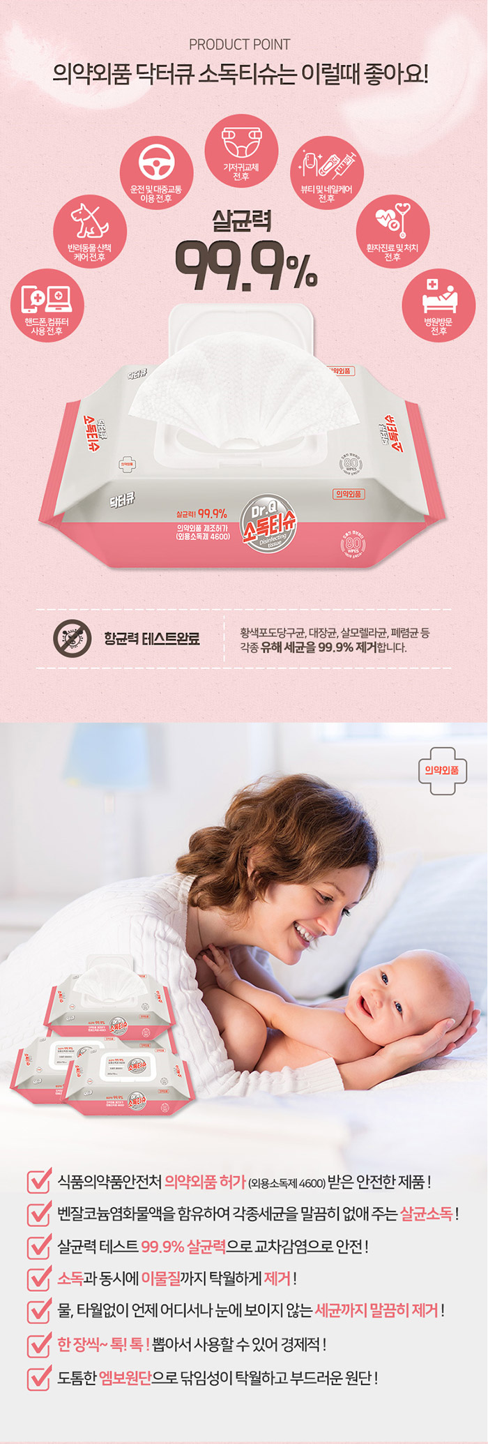 닥터큐 살균소독티슈 엠보 식약처인증 의약외품