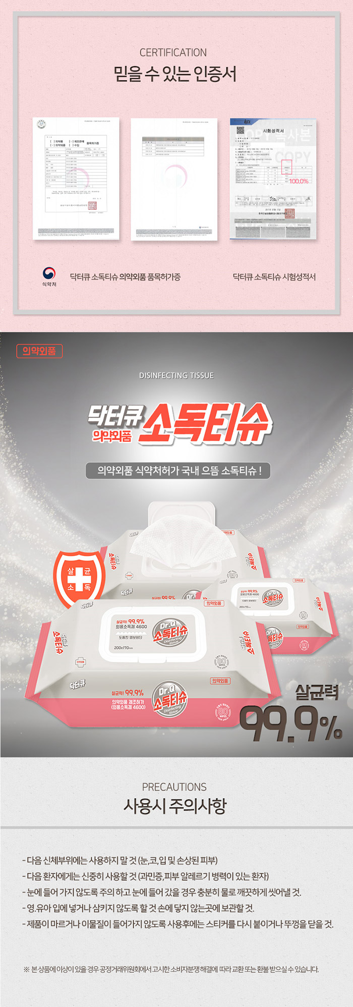 닥터큐 살균소독티슈 엠보 식약처인증 의약외품