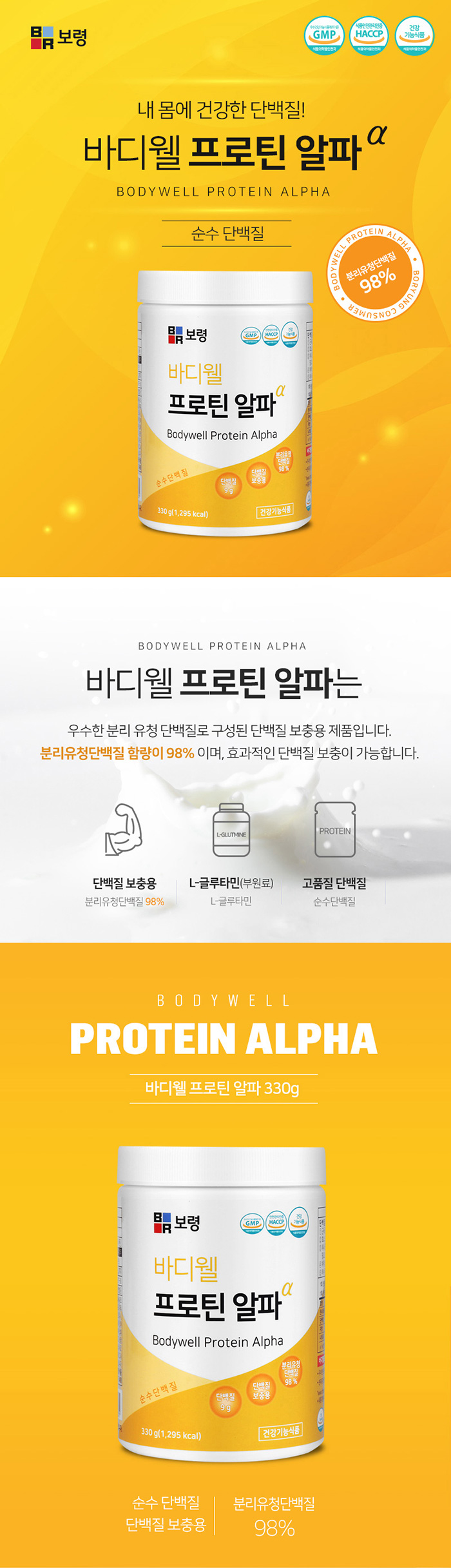 보령 단백질보충 바디웰 프로틴알파 300g