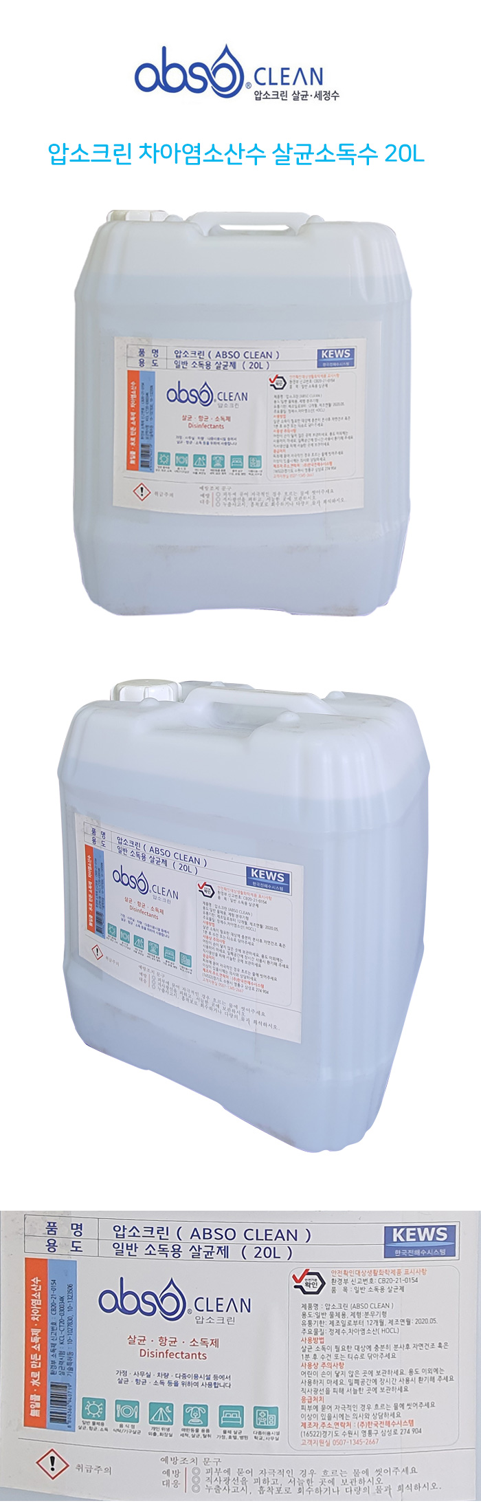 압소크린 차아염소산수 살균소독수 20L