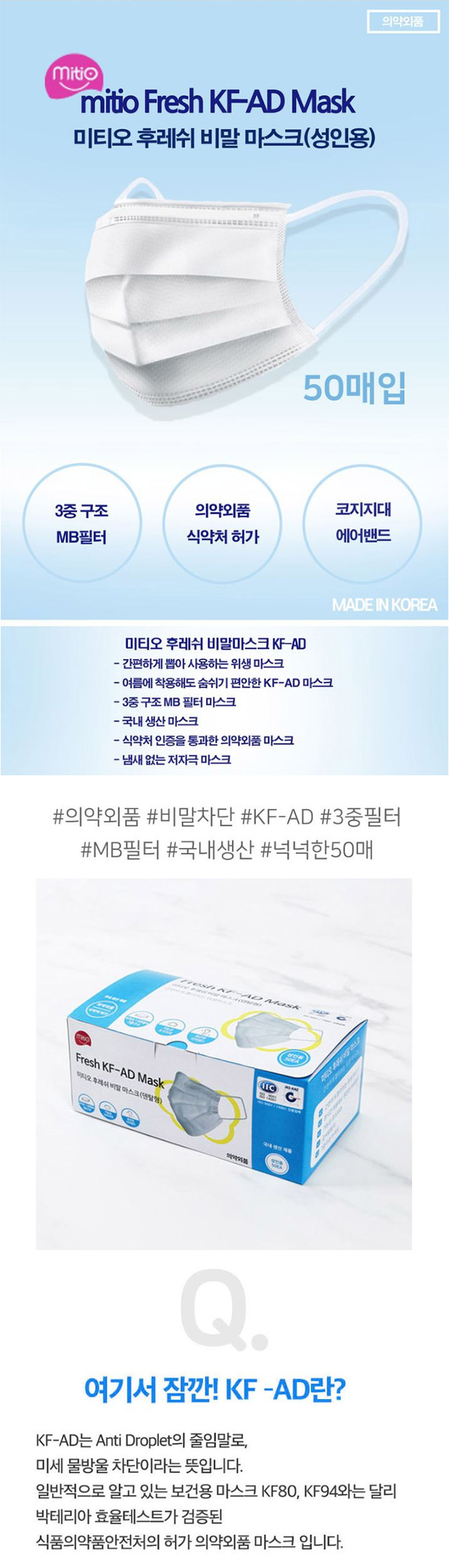 미티오 후레쉬 비말차단 마스크(KF-AD)(대형-50매)※국내생산/식약처인증_의약외품※