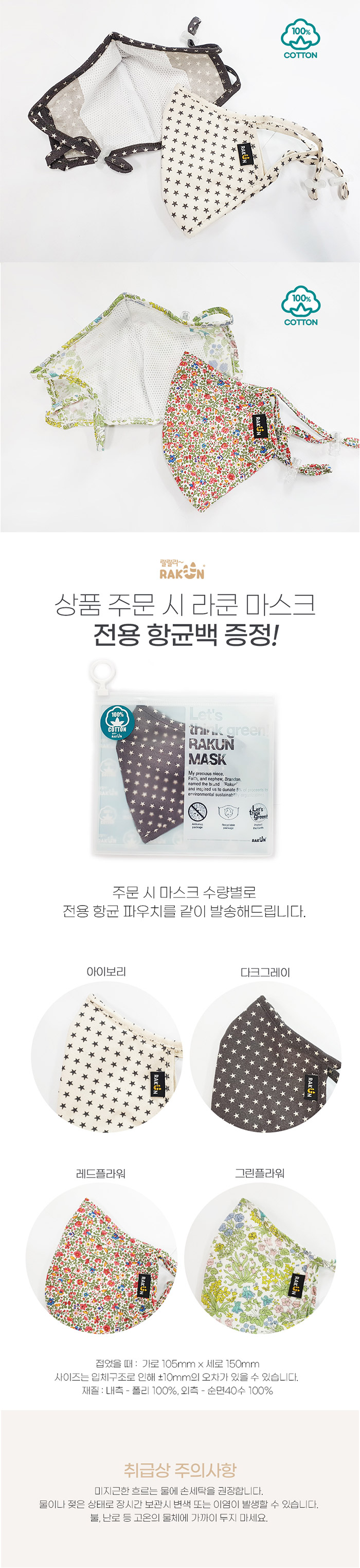 라쿤 코튼 마스크
