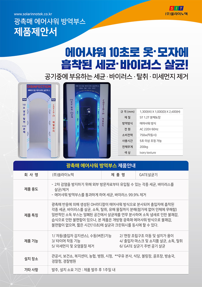 쏠라이노텍 광촉매 에어샤워 방역게이트 살균기부스