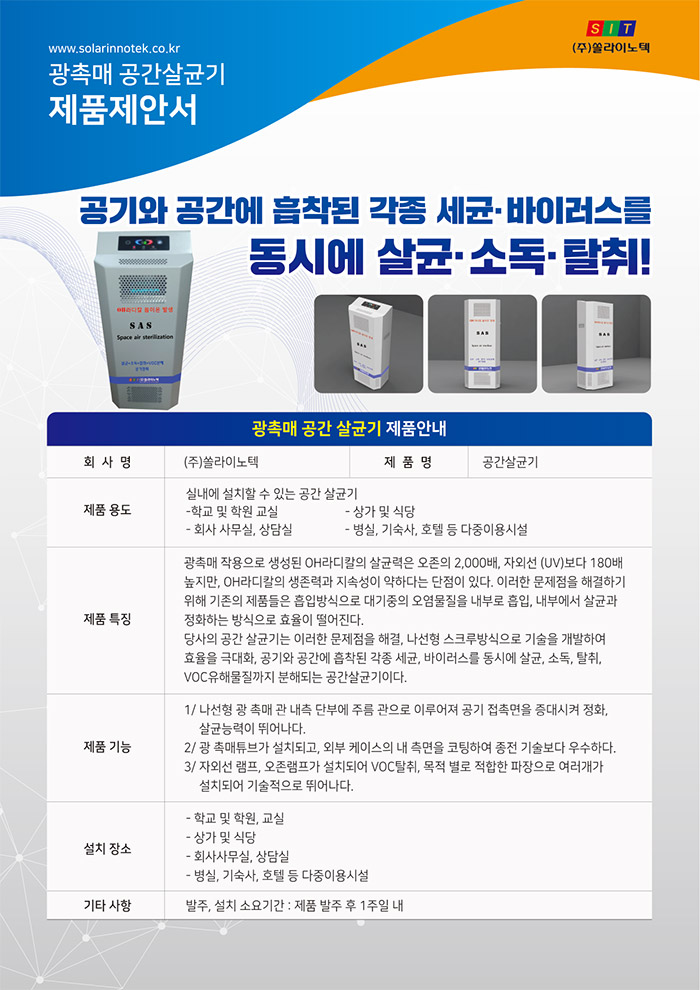 쏠라이노텍 광촉매 공간살균기