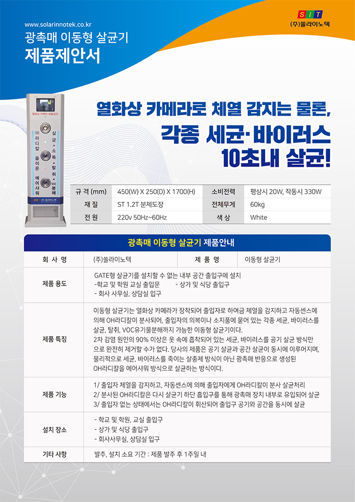 쏠라이노텍 광촉매 이동형 살균기