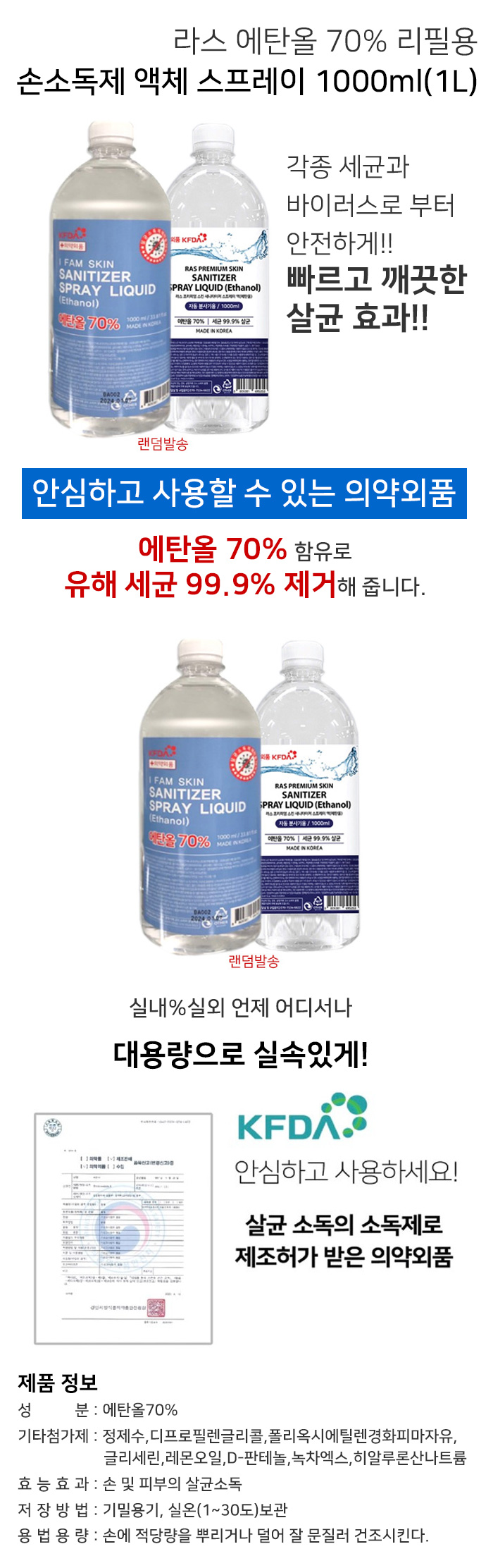 라스 에탄올 70% 리필용 손소독제 액체 스프레이 1000ml(1L) 의약외품