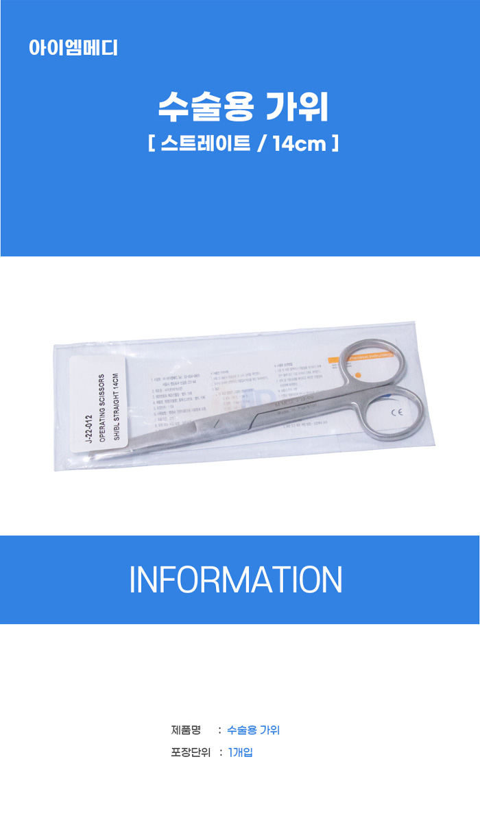 [IMD] 수술용 가위 스트레이트 14cm