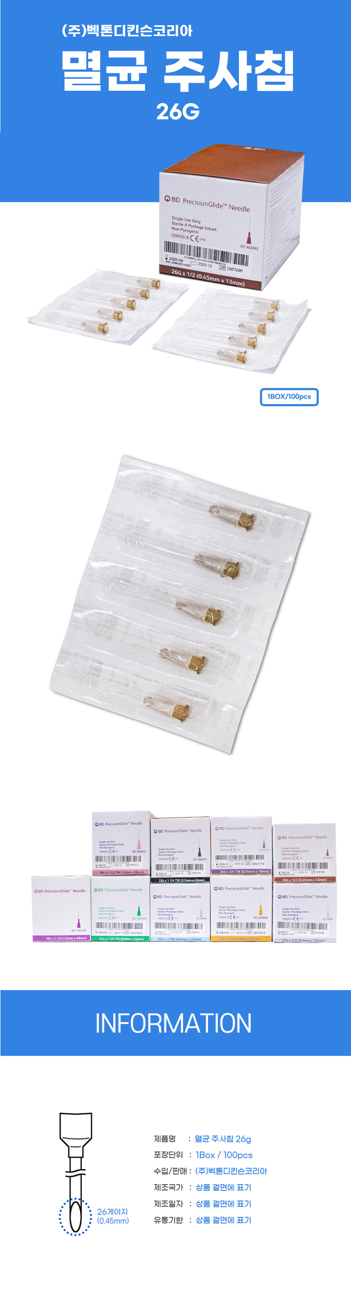 [BD] 멸균주사침 26G