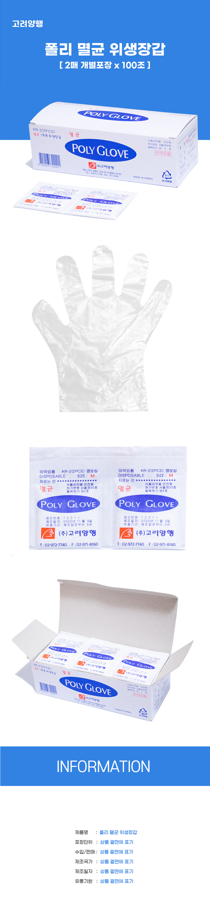 [고려양행] 폴리 멸균 위생장갑 [2매 개별포장 x 100조]