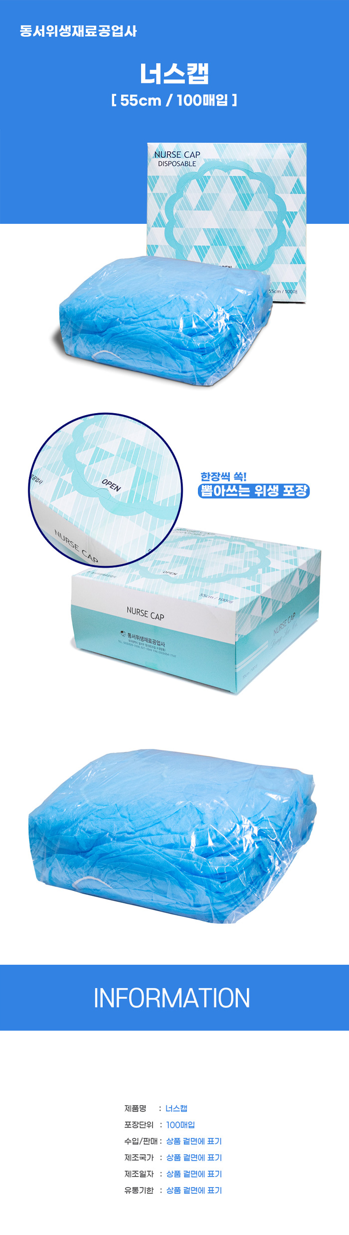 [동서] 일회용 너스캡 [55cm / 블루 / 100매입]