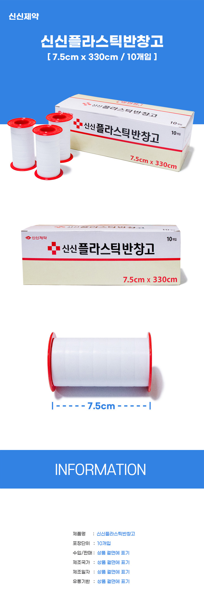 [신신] 신신플라스틱반창고 7.5cmX330cmX-10개입