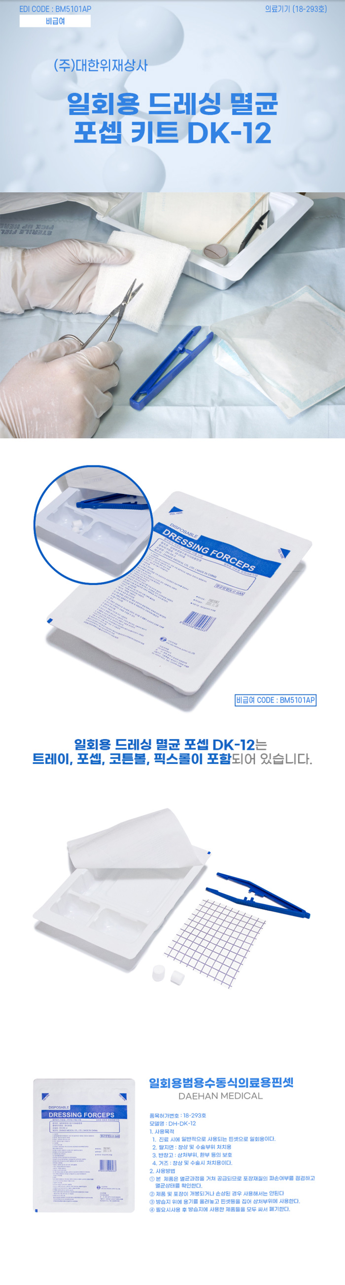 [대한위재] 일회용 멸균 포셉 키트 DK-12