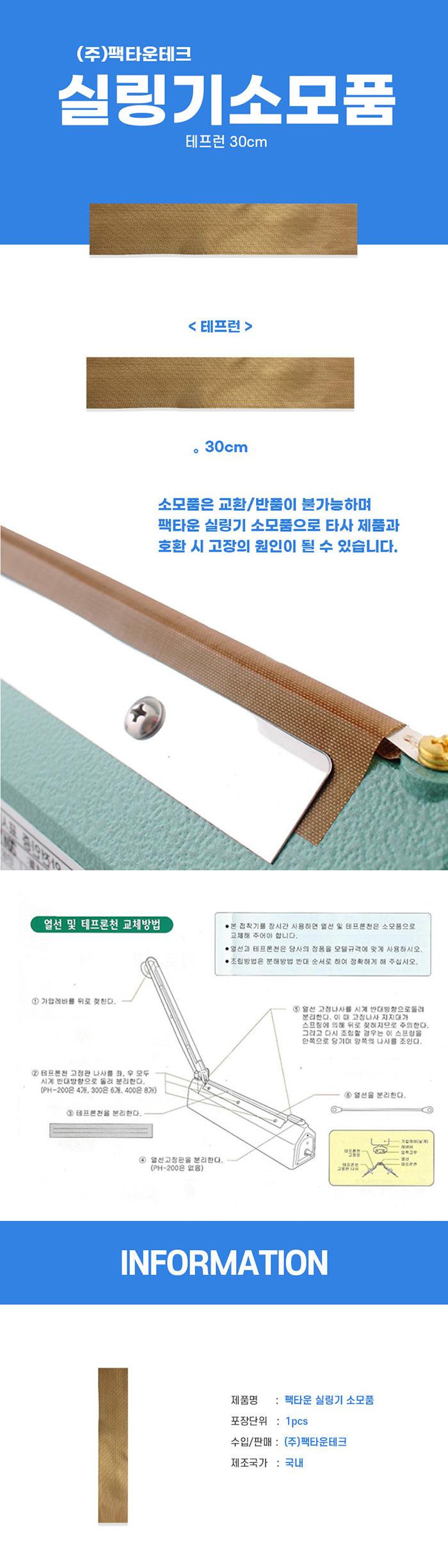 [팩다운]실링기 소모품 테이프런 30cm