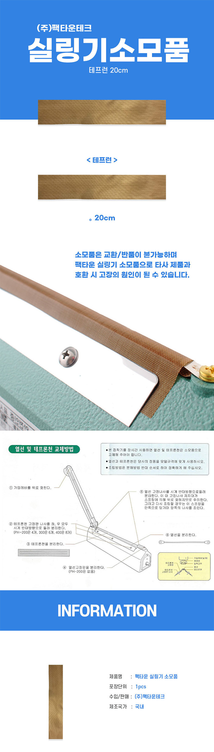 [팩다운]실링기 소모품 테이프런 20cm