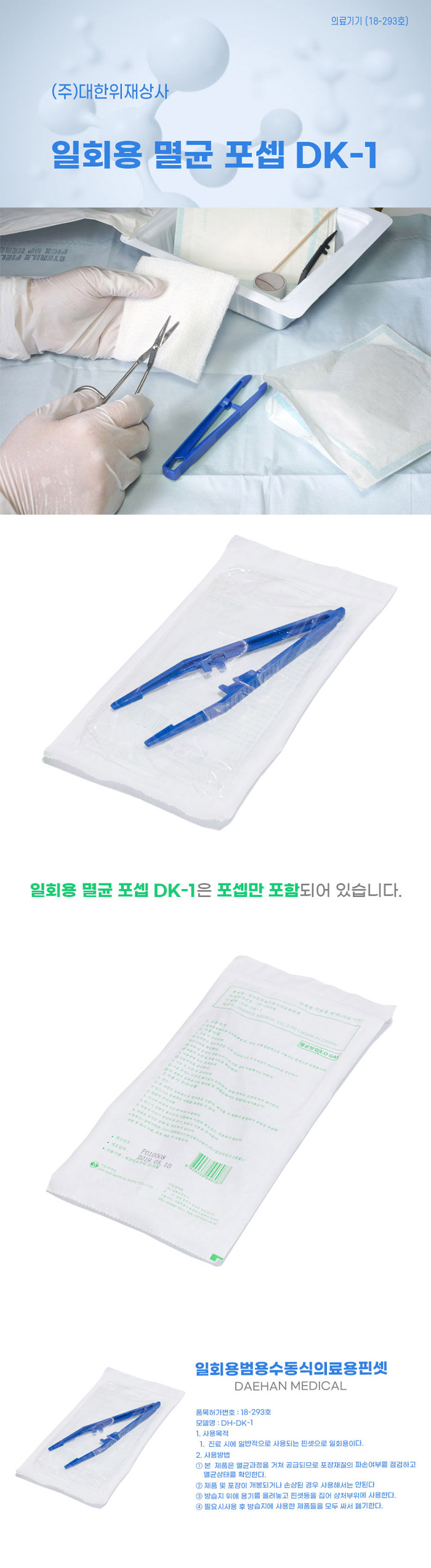 [대한위재] 일회용 멸균 포셉 DK-1