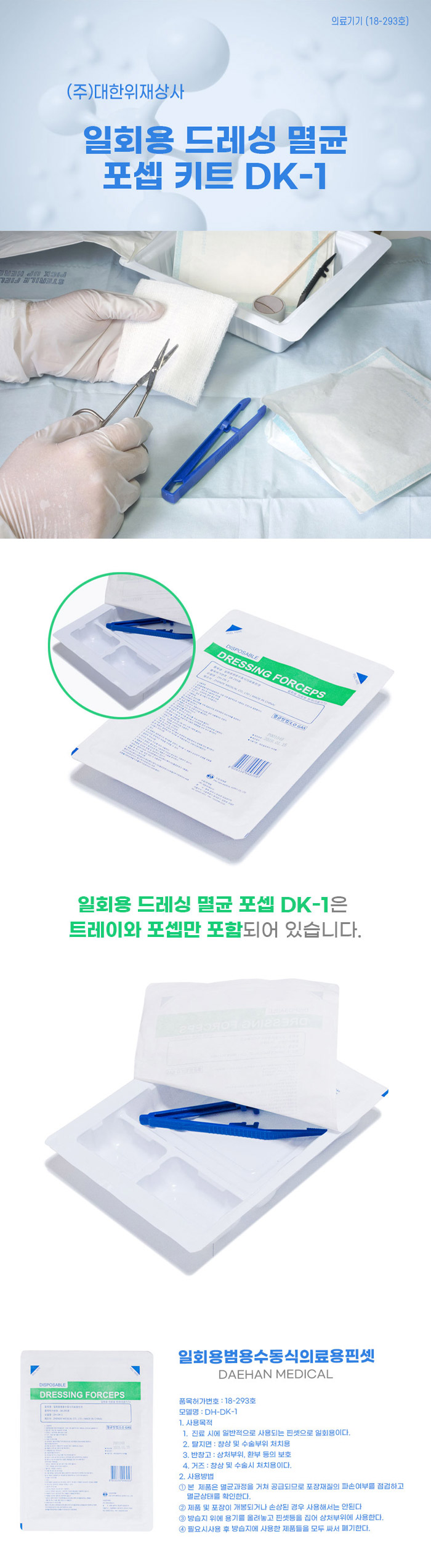 [대한위재] 일회용 멸균 포셉 키트 DK-1