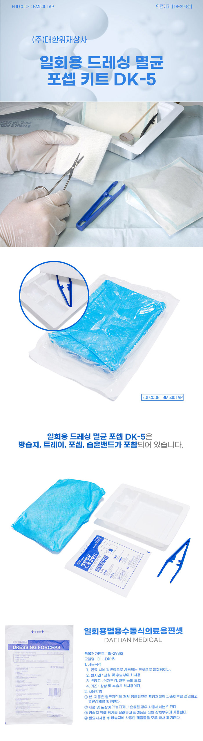 [대한위재] 일회용 멸균 포셉 키트 DK-2