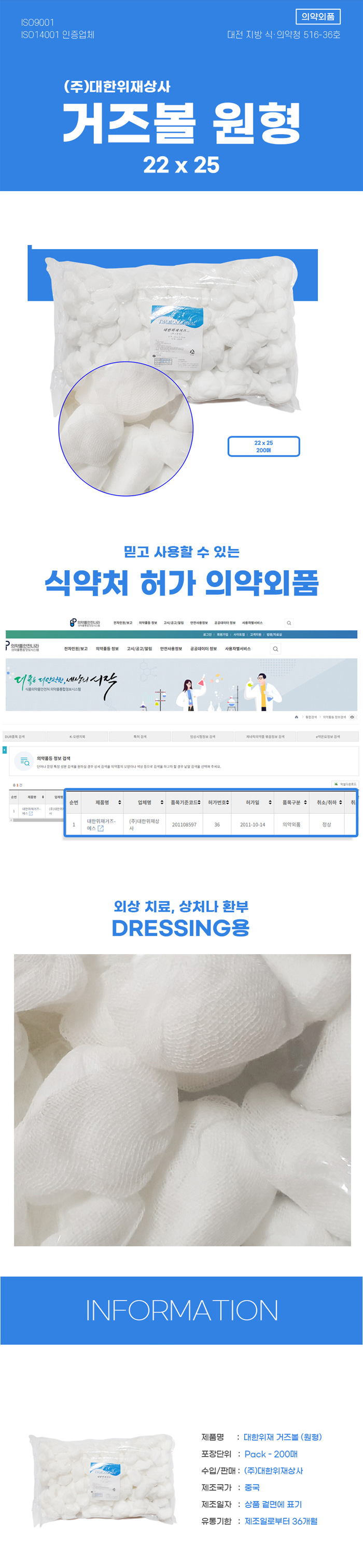 [대한위재] 거즈볼 22*25 (원형)
