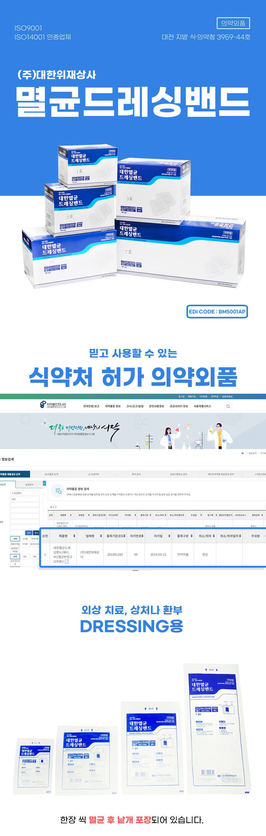 [대한위재] 멸균드레싱밴드