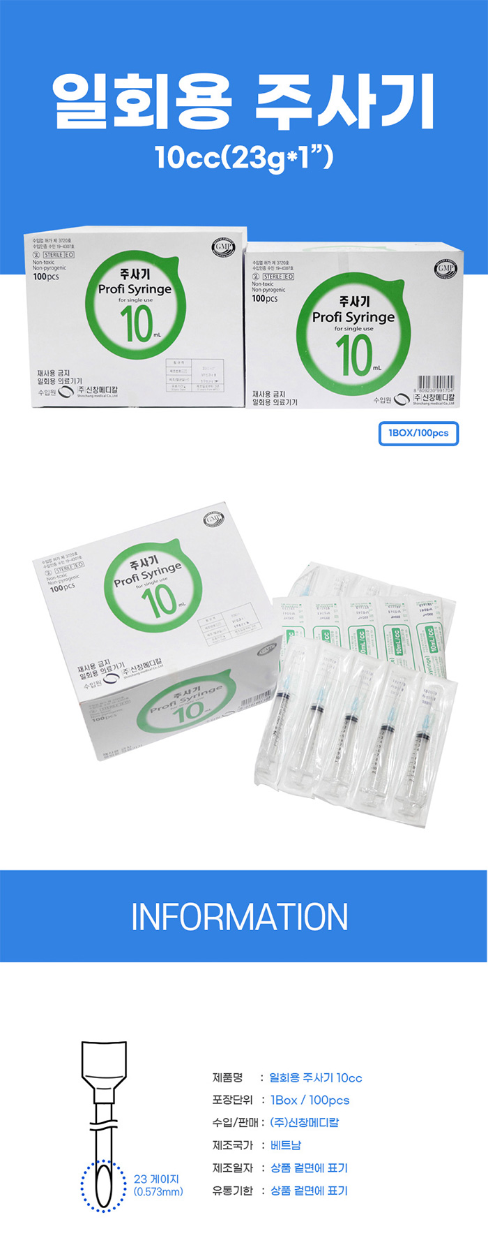 [신창메디칼] 일회용 주사기 10cc (100pcs/통)