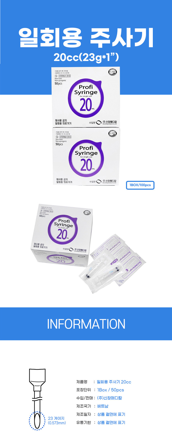 [신창메디칼] 일회용 주사기 20cc (50pcs/통)
