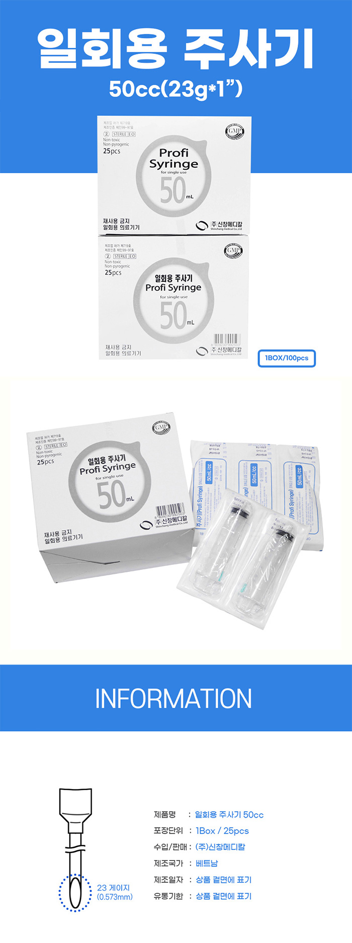 [신창메디칼] 일회용 주사기 50cc (25pcs/통)