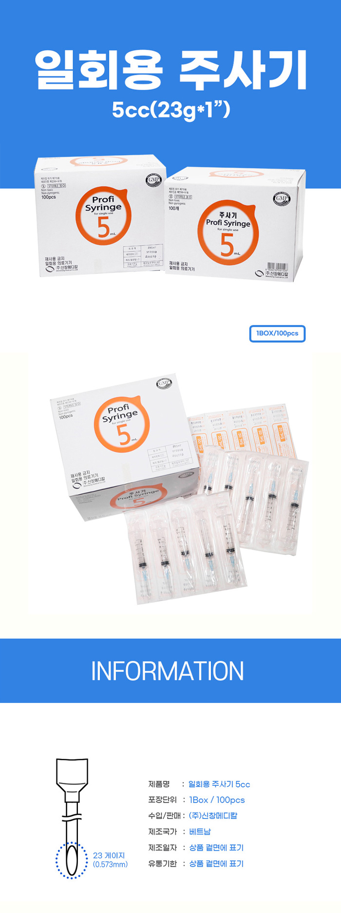 [신창메디칼] 일회용 주사기 5cc (100pcs/통)