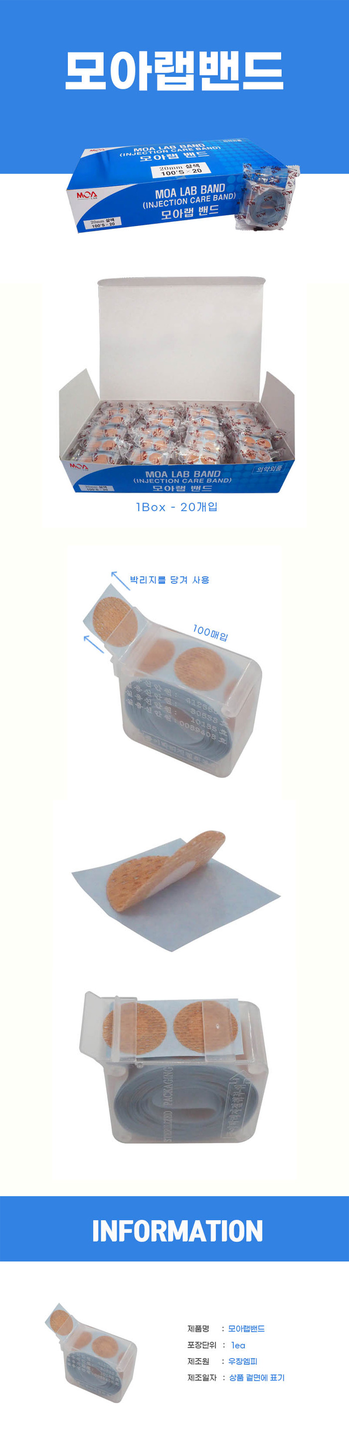 모아랩 밴드 체혈용/주사 반창고