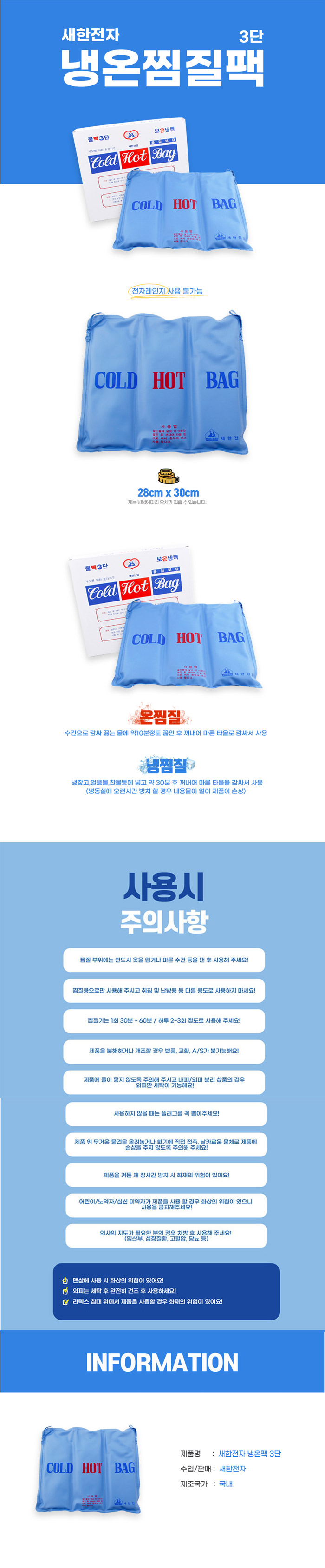 [새한전자] 냉온팩 3단 찜질팩