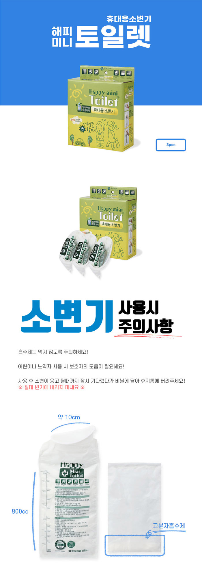 휴대용 소변기 해피미니토일렛