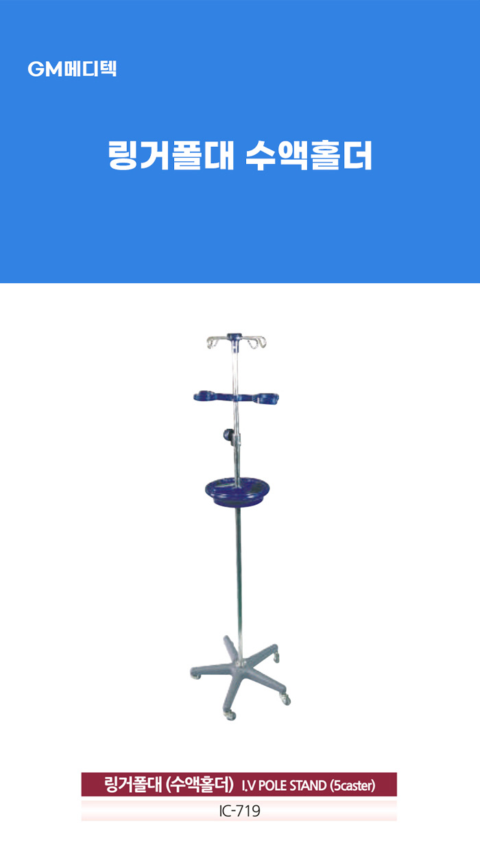 [GM] 링거폴대 수액홀더