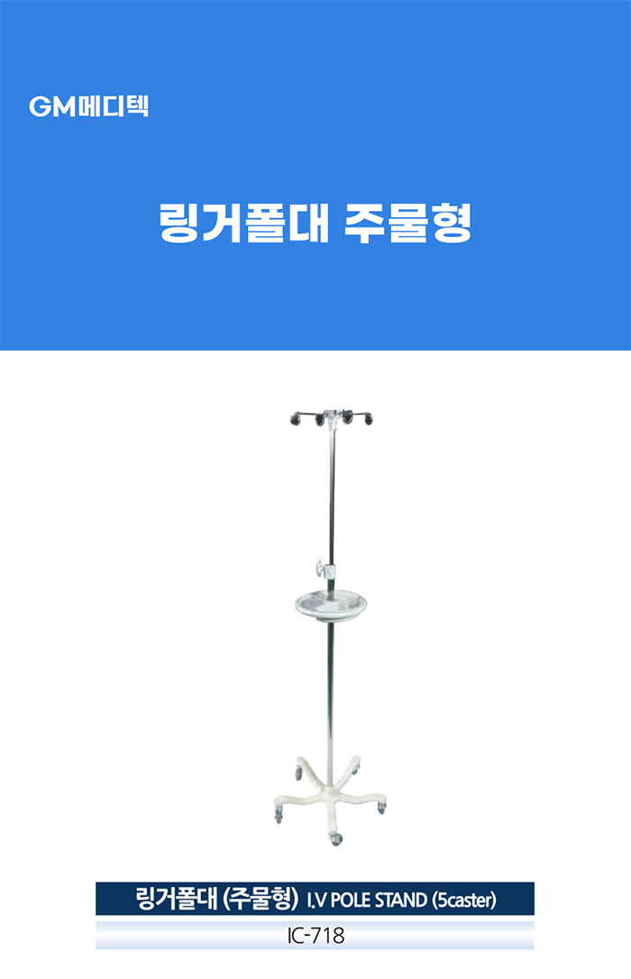 [GM] 링거폴대 주물형