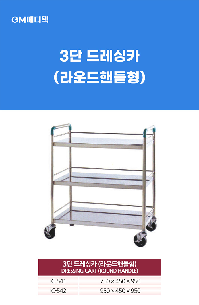 [GM] 3단 드레싱카 (라운드핸들형)