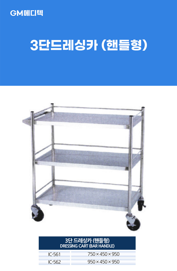 [GM] 3단 드레싱카 (핸들형)