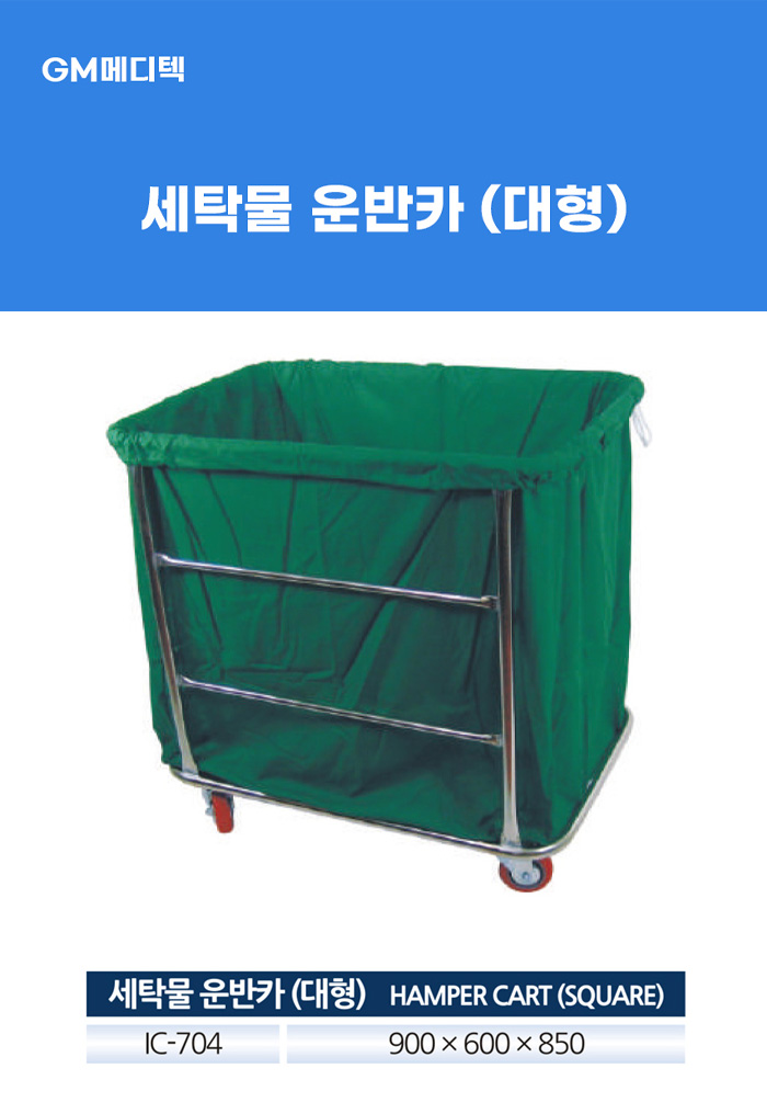 [GM] 세탁물 운반카(대형)