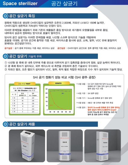 쏠라이노텍 광촉매 공간살균기