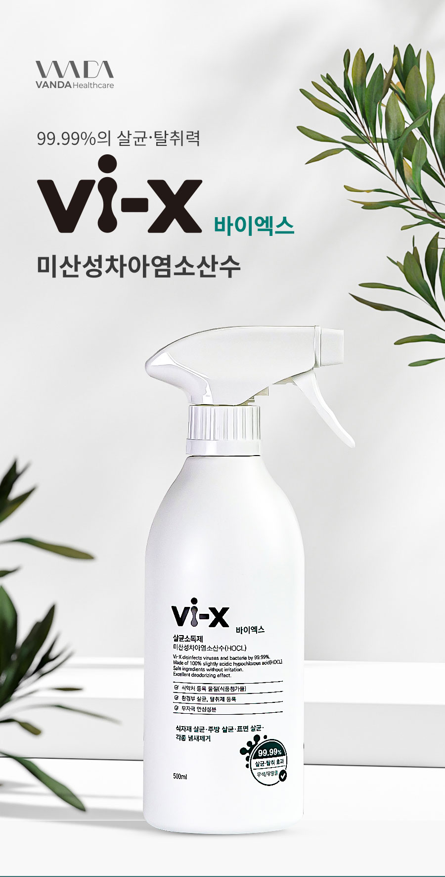 Vi-X 바이엑스 뿌리는 소독살균제 미산성차아염소산수