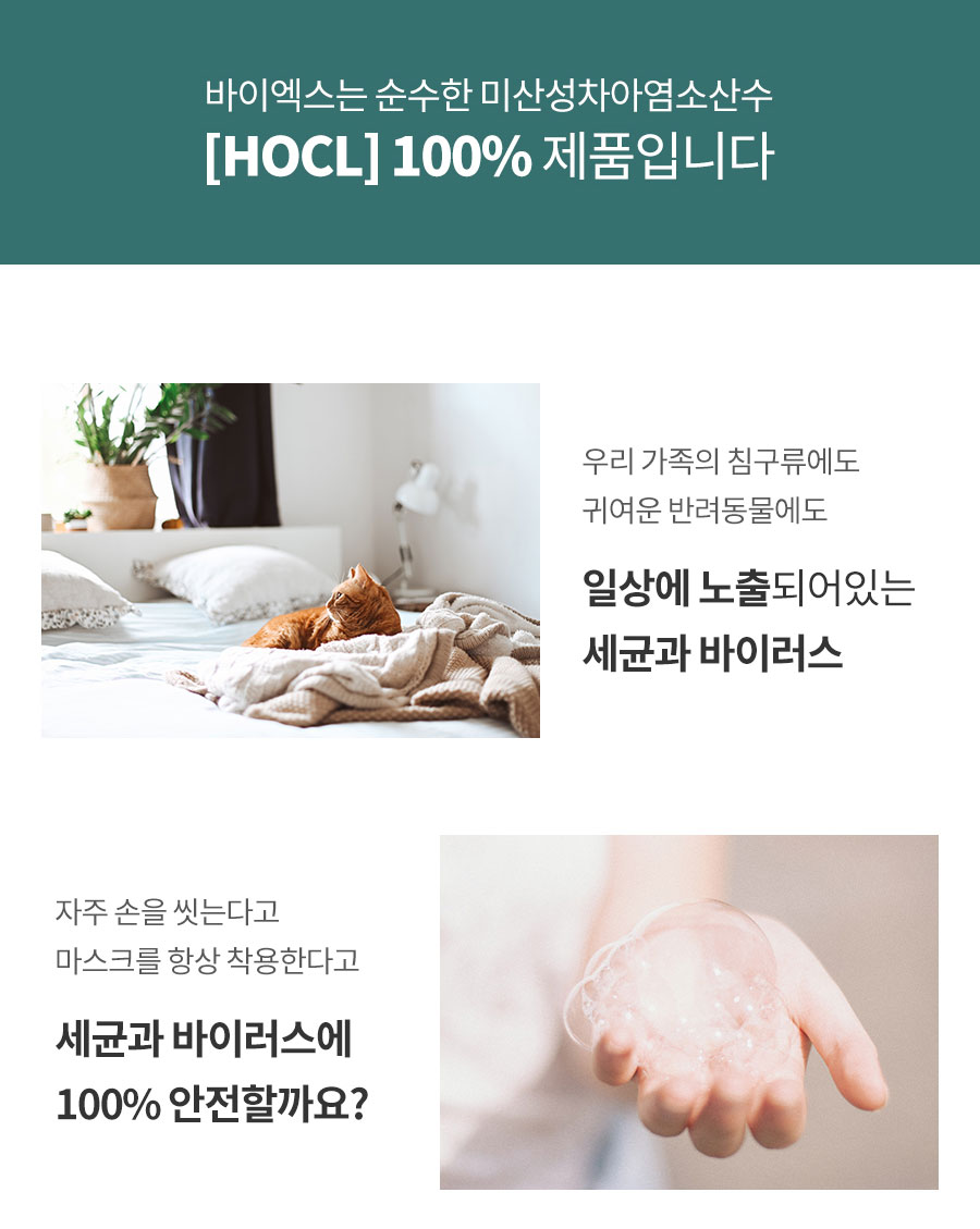 Vi-X 바이엑스 뿌리는 소독살균제 미산성차아염소산수